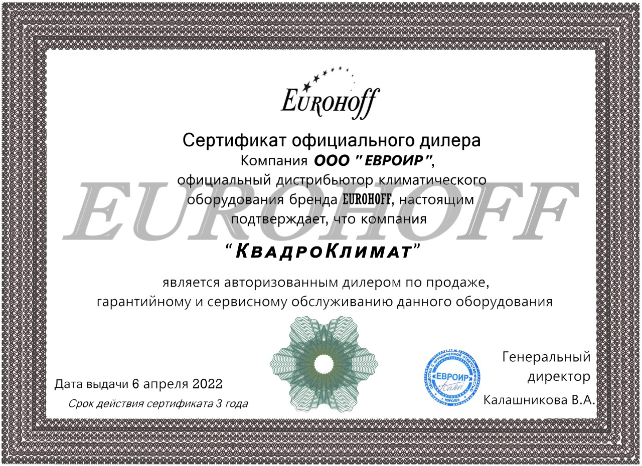 Сертификат дилера EUROHOFF