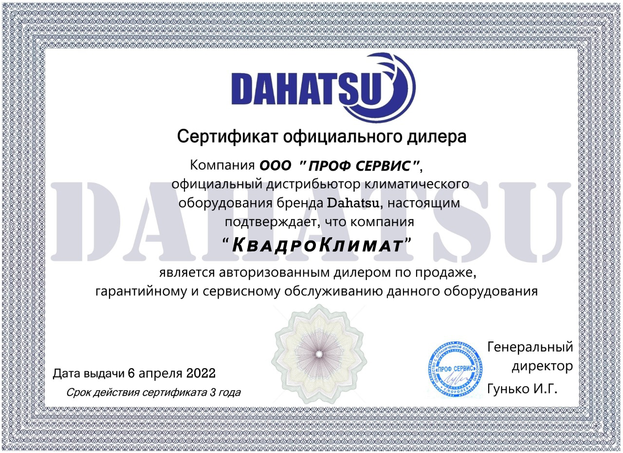 Сертификат дилера DAHATSU